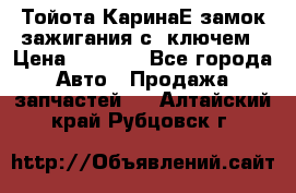 Тойота КаринаЕ замок зажигания с 1ключем › Цена ­ 1 500 - Все города Авто » Продажа запчастей   . Алтайский край,Рубцовск г.